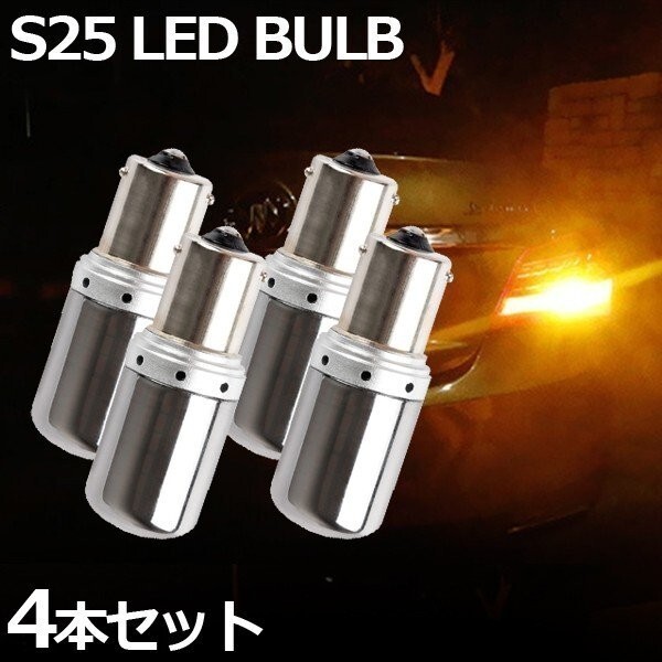 LED S25 ステルスバルブ 4個 シングル角 150度 ハイフラ防止 キャンセラー内蔵 アンバー オレンジ 144連 12V-24V ピン角違い拍卖