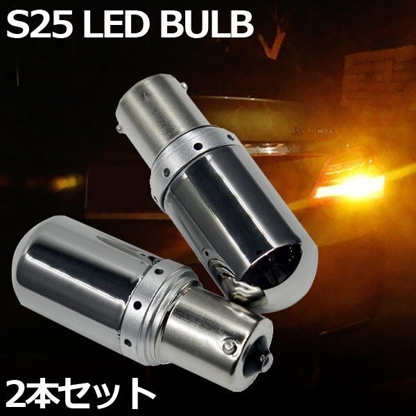 LED S25 ステルスバルブ アンバー 2個 シングル角 150度 ハイフラ防止 キャンセラー内蔵 オレンジ 144連 12V-24V ピン角違い拍卖
