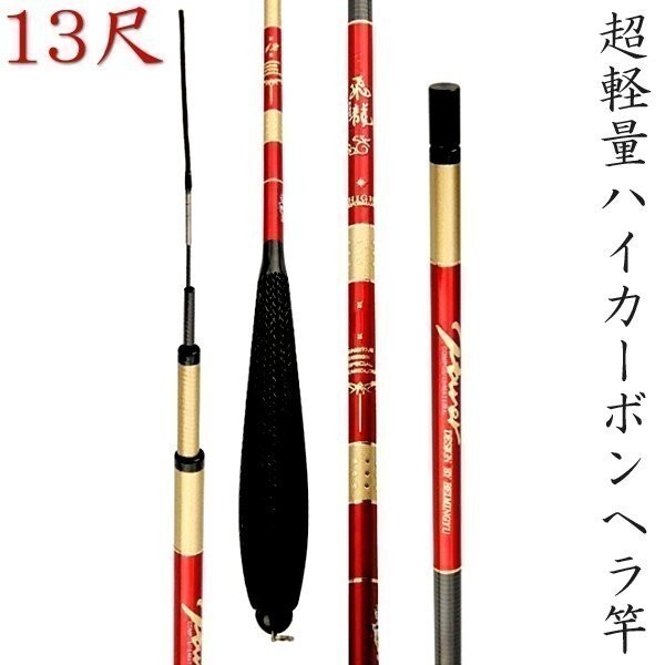 へら竿 ヘラブナ 竿 渓流 振出 延べ竿 のべ竿 13尺 3.9m カーボン 高弾性 超軽量 52g 細身ヘラ竿 赤色 ハイカーボン釣竿 淡水竿拍卖
