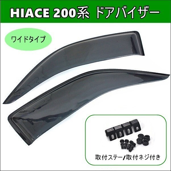 ハイエース 200系 ワイド ドアバイザー 1型 2型 3型 4型 5型 6型 専用設計 スモーク フロント 左右セット サイド バイザー ハイエース拍卖