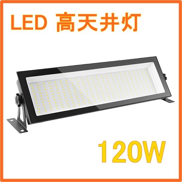 LED 高天井灯 投光器 1個 120W 高輝度 5500K 昼白色 IP66 ビーム角 120度 防水 防塵 体育館 展覧会 駐車場 運動場 工場照明 倉庫照明拍卖