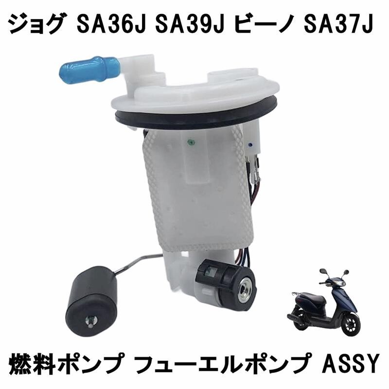 ヤマハ ビーノ SA37J ジョグ SA36J SA39J 適合 燃料ポンプ フューエルポンプ ASSY 純正交換 バイク JOG VINO アイドリング 不安定 異音拍卖