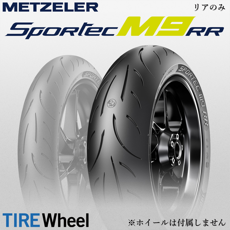 23年製 180/55ZR17 (73W) メッツラー スポルテックM9 RR METZELER SPORTEC M9 RR 新品 バイクタイヤ リア用拍卖