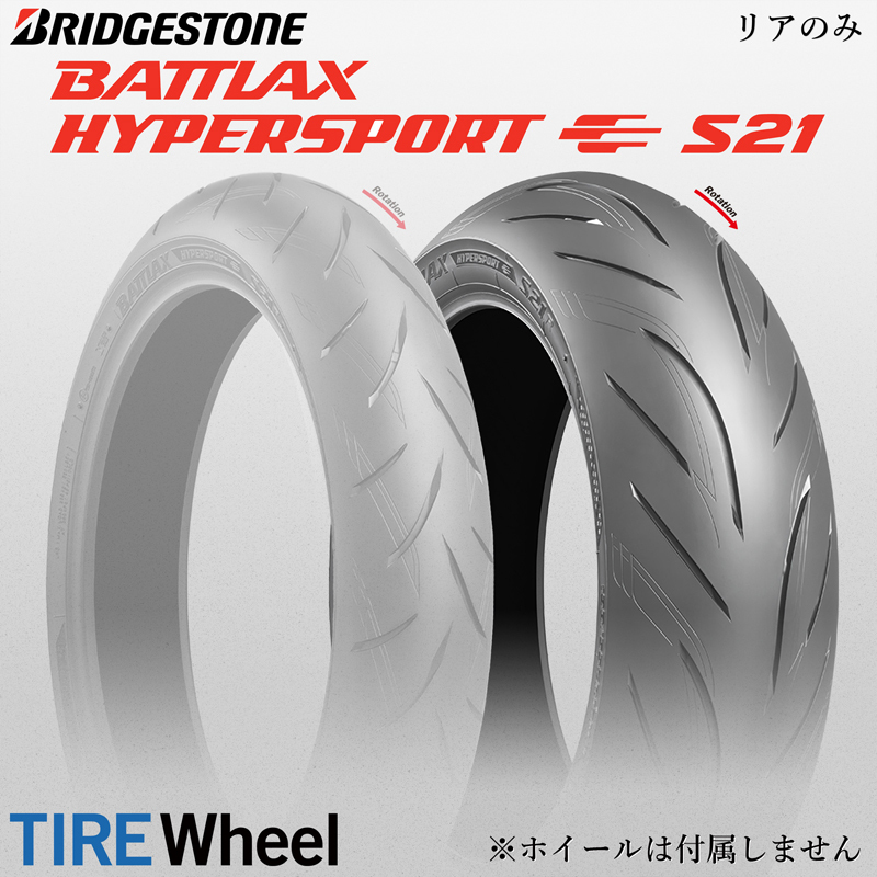 25年製 190/50ZR17 (73W) ブリヂストン バトラックス ハイパースポーツS21 BRIDGESTONE BATTLAX HYPERSPORT S21 新品 バイク リア用 日本製拍卖