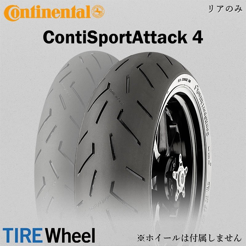 25年製 190/55ZR17 (75W) コンチネンタル コンチスポーツアタック4 CONTINENTAL ContiSportAttack 4 新品 バイクタイヤ リア用拍卖