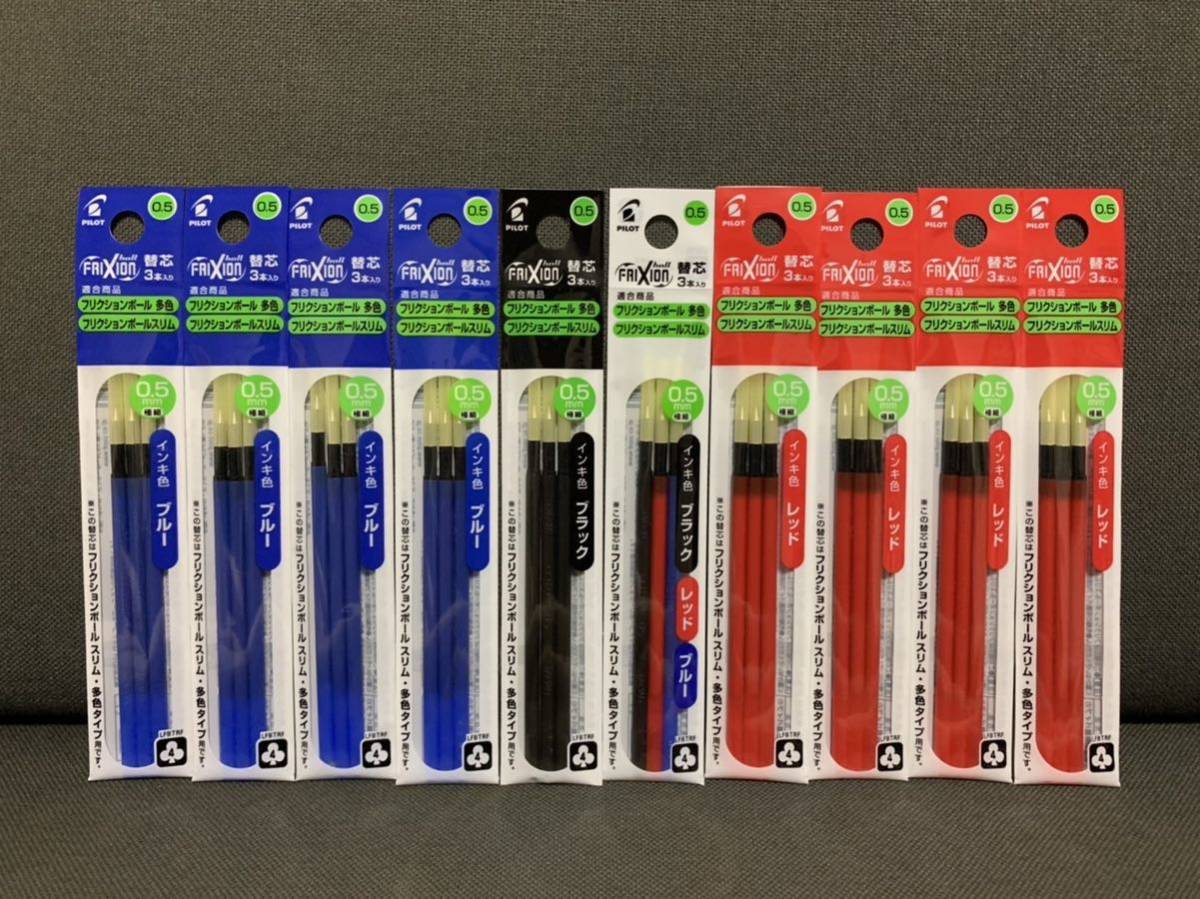 ☆フリクション 替芯 三色・黒赤青 各3本入り 合計10袋セット 0.5mm☆拍卖