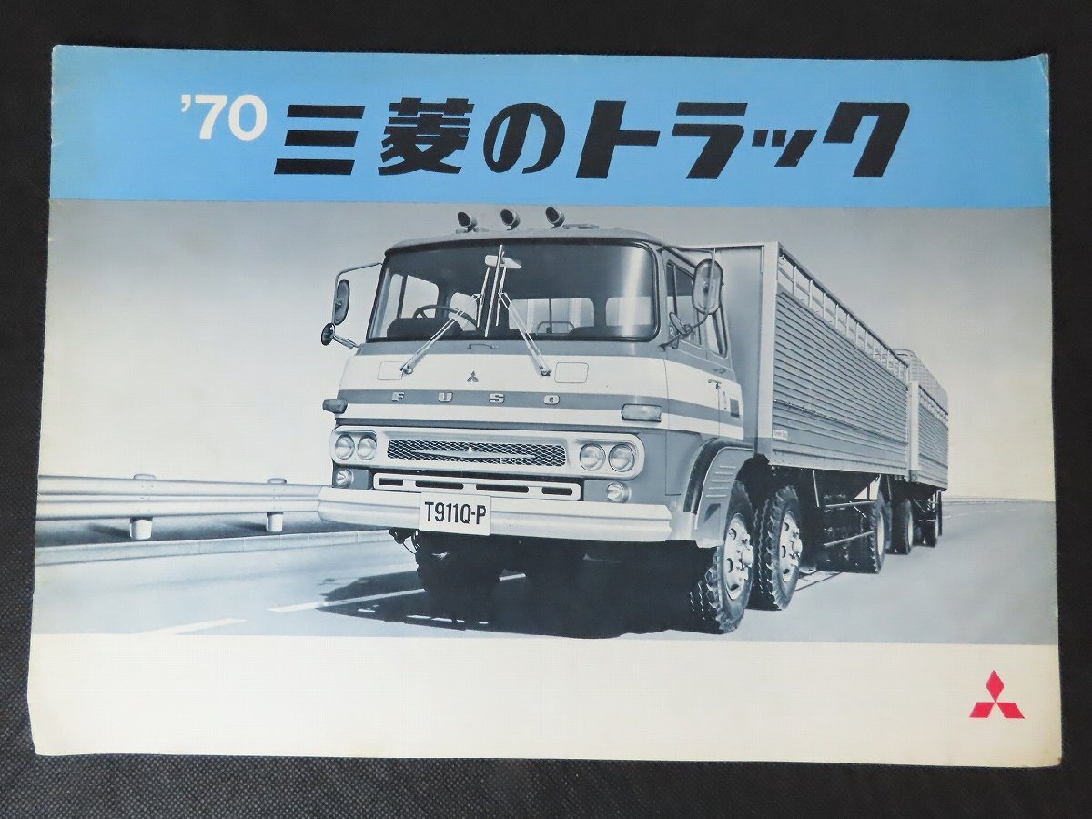 70三菱のトラック 大判カタログ 全12ページ/T951K/T801AR/T921Mほか/1970年/旧車カタログ_長748拍卖