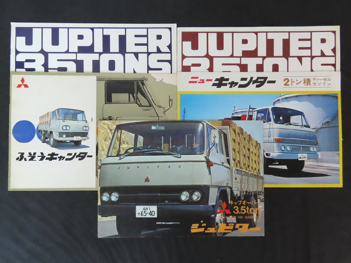 三菱ふそうキャンター・ジュピター 計5点セット/キャブオーバー/3.5ton/ディーゼルなど/旧車カタログ_長755拍卖