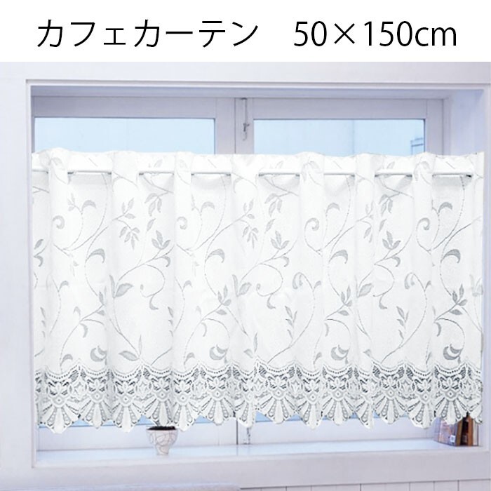 カフェカーテン 幅150×高さ50cm サラサ ホワイト 【UVカット】 matu3786拍卖