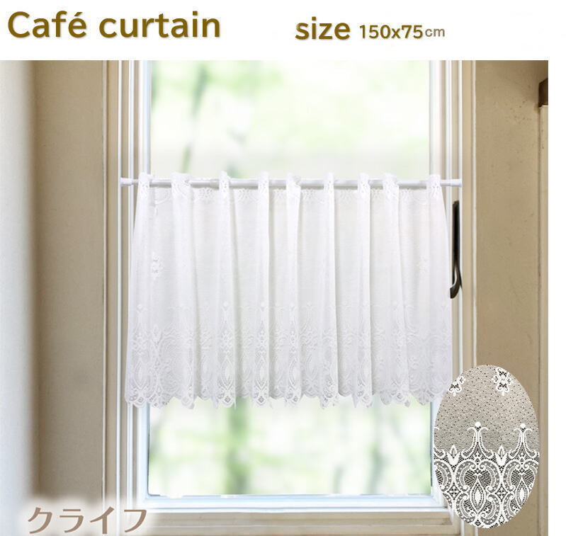 【カフェカーテン】クライフ ホワイト/150x75cm-niil拍卖