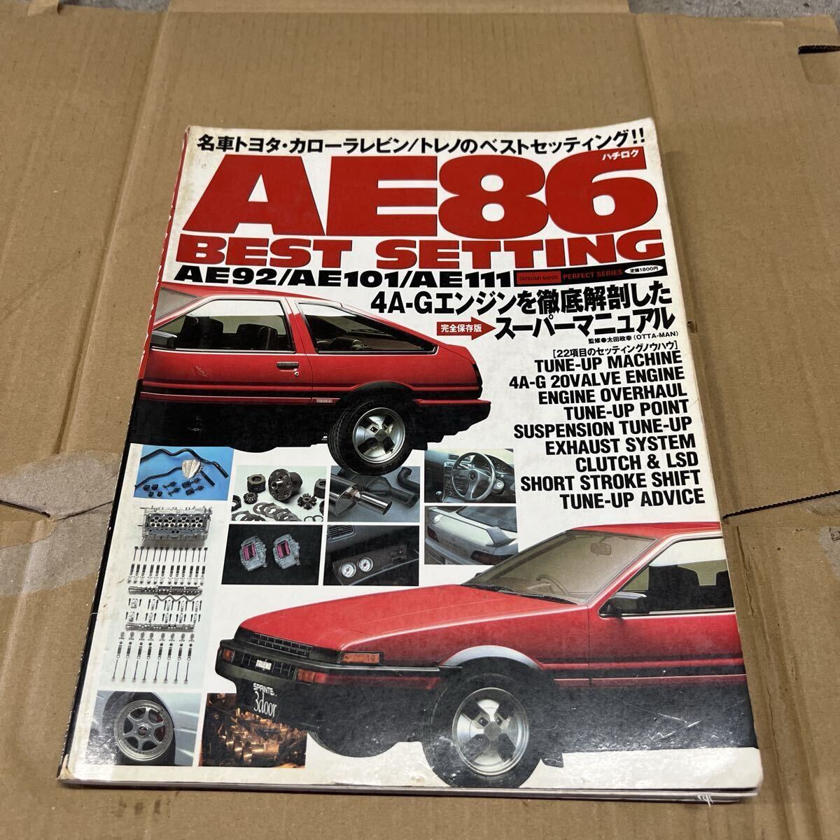 【ジャンク・激レア】AE86 BEST SETTING AE92/AE101/AE111 4A-Gエンジン徹底解剖 完全保存版 専門誌拍卖