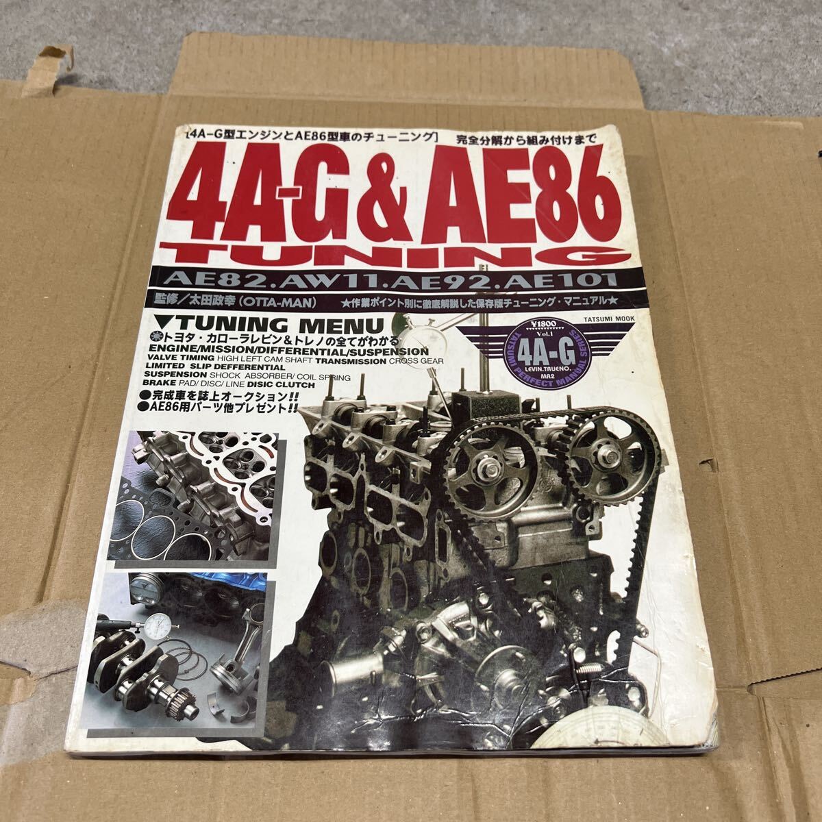 【ジャンク・超激レア】4A-G & AE86 TUNING MENU AE82/AV11/AE92/AE101 太田政幸(OTTA-MAN)監修拍卖