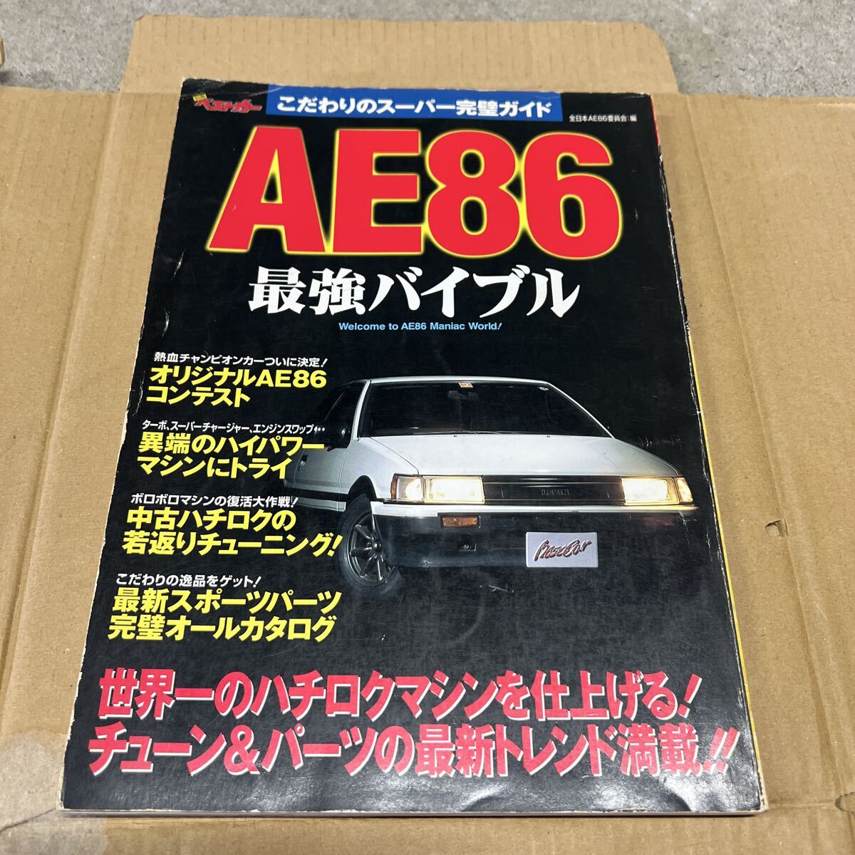 【ジャンク寄り・超激レア】AE86 最強バイブル 全世界AE86委員会編 ハチロクチューン&パーツ最新トレンド拍卖