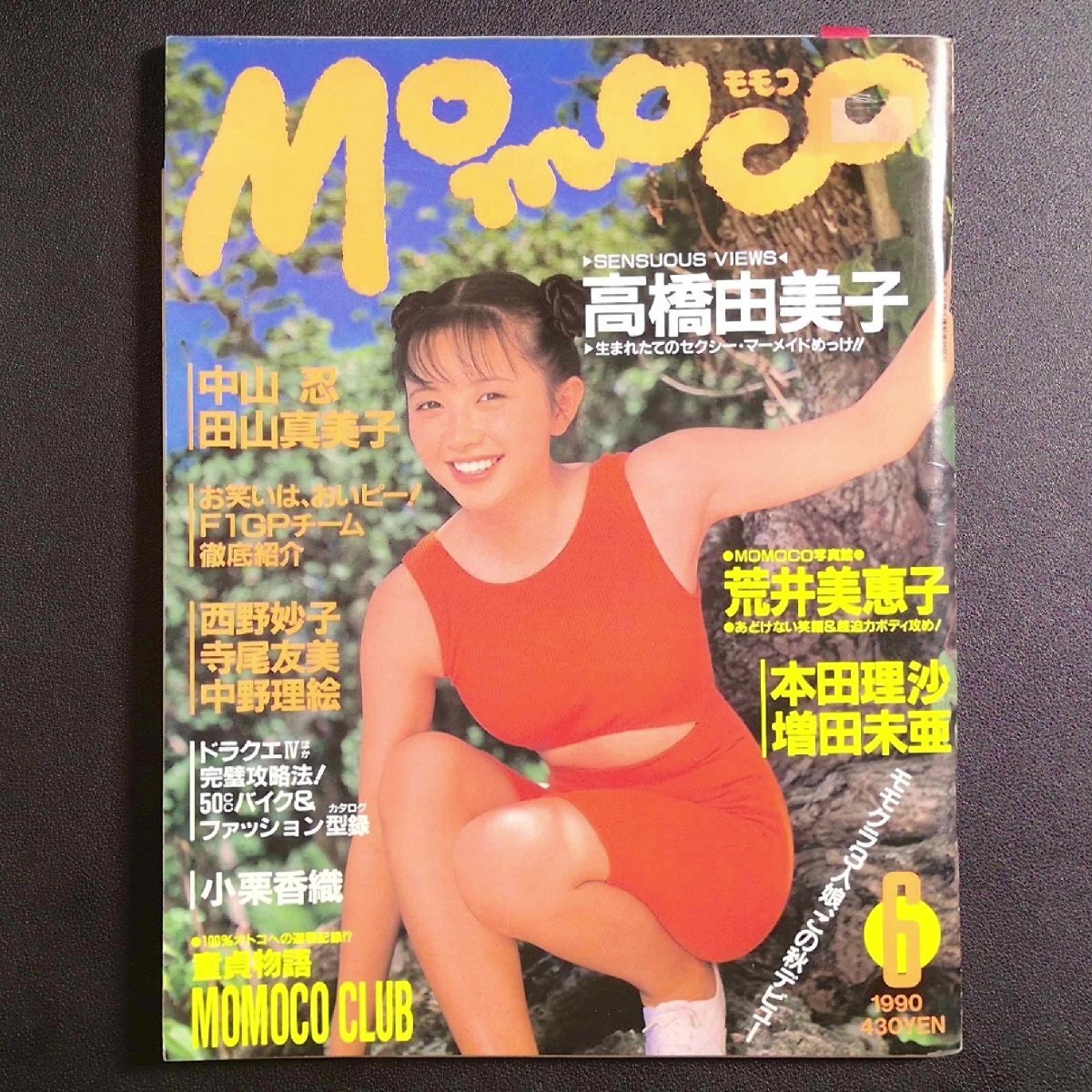 Momoco モモコ 学習研究社 1990年 平成2年6月号 高橋由美子 荒井美恵子 本田理沙 増田未亜 中山忍 田山真美子 西野妙子 寺尾友美 中野理絵拍卖