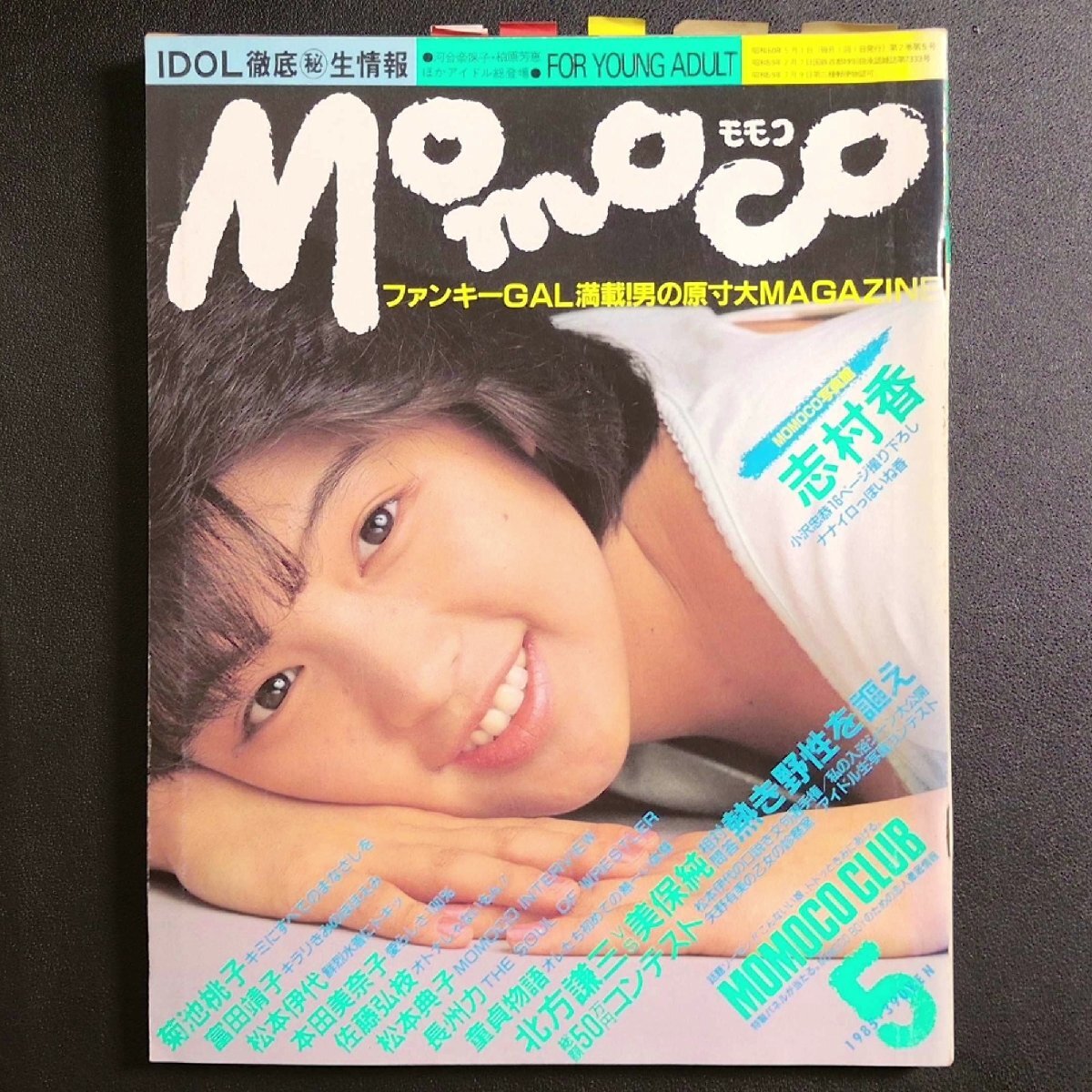 Momoco モモコ 学習研究社 1985年 昭和60年5月号 志村香 菊池桃子 冨田リカ 本田美奈子 松尾羽純 北方謙三 三條保純拍卖