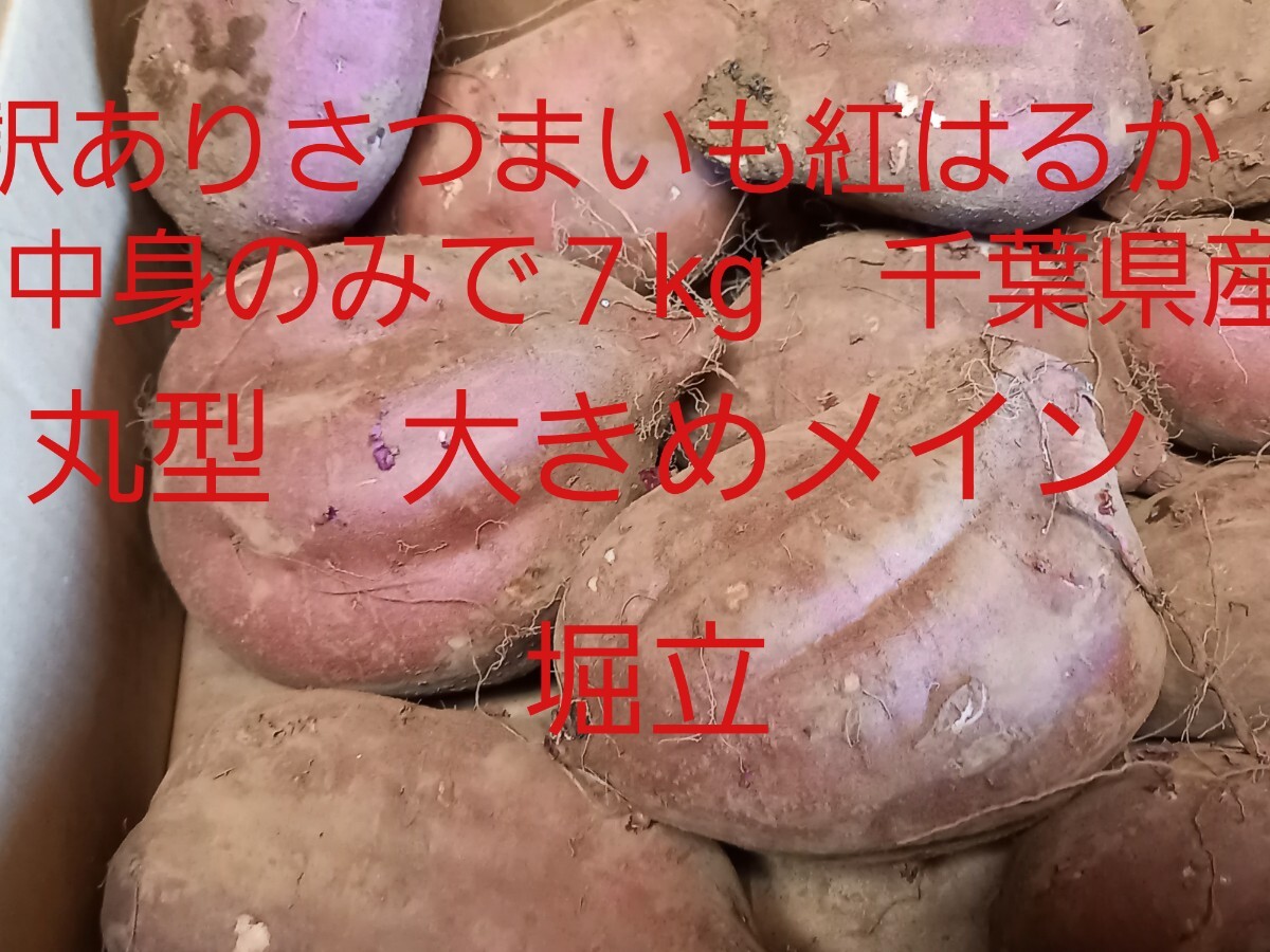 さつまいも 中身のみで7kg 紅はるか 超訳あり 大きめ丸型メイン 令和7年 千葉県産 (検5kg 10kg) 堀り立て 即決 送料無料拍卖