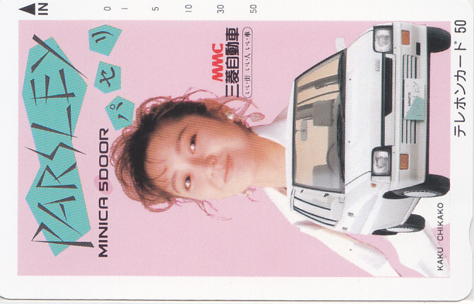 賀来千香子 三菱自動車/【テレカ】 L.9.22 ★送料最安75円~拍卖