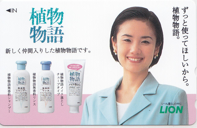 原田知世 LION 植物物語/【テレカ】 L.5.20 ★送料最安75円~拍卖