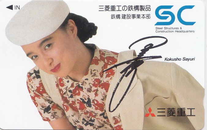 国生さゆり 三菱重工 鉄構建設…/【テレカ】 L.11.4 ★送料最安75円~拍卖