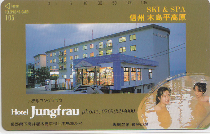 信州・鬼島温泉 ホテルユングフラウ/女性入浴【テレカ 105度数】F. 10.3 ★送料最安75円~拍卖