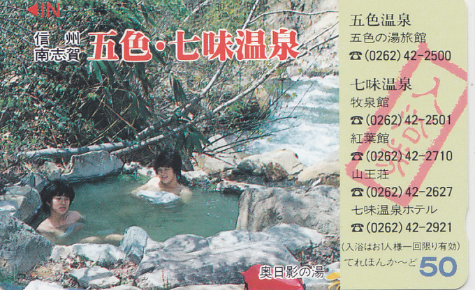 信州 五色・七味温泉 …/女性入浴【テレカ】F. 12.26 ★送料最安75円~拍卖