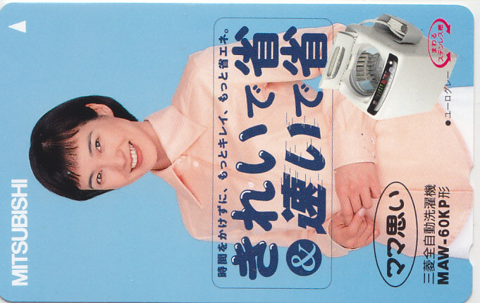 安田成美 三菱電機 洗濯機/【テレカ】 L.11.3 ★送料最安75円~拍卖