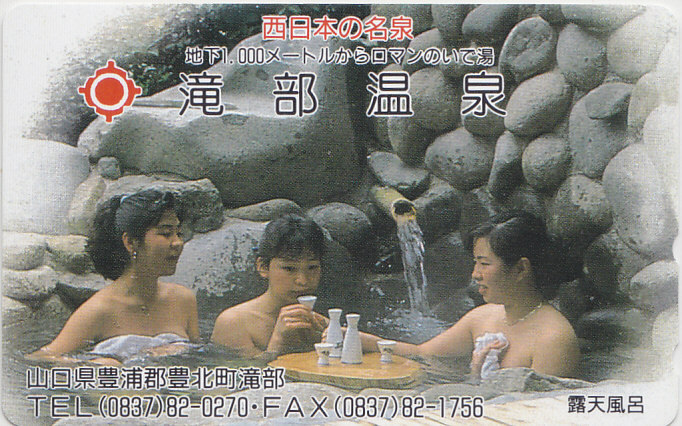 山口 滝部温泉 /女性入浴 【テレカ】F.10.17 ★送料最安75円~拍卖