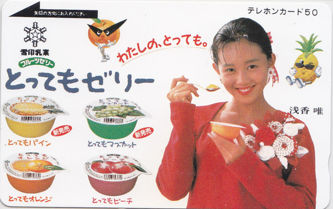 浅香唯 雪印乳業 …ゼリー/【テレカ】 L.9.15 ★送料最安75円~拍卖