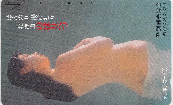 北海道・登別温泉 /ヌード【テレカ】F. 10.24 ★送料最安75円~拍卖