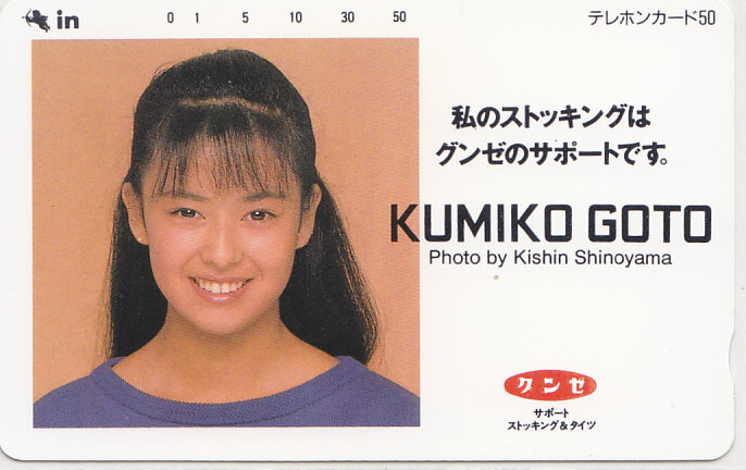 後藤久美子 グンゼ /【テレカ】 L.11.11 ★送料最安75円~拍卖