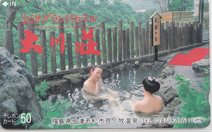 会津芦ノ牧温泉 …大川荘/女性入浴【テレカ】F. 11.14 ★送料最安75円~拍卖