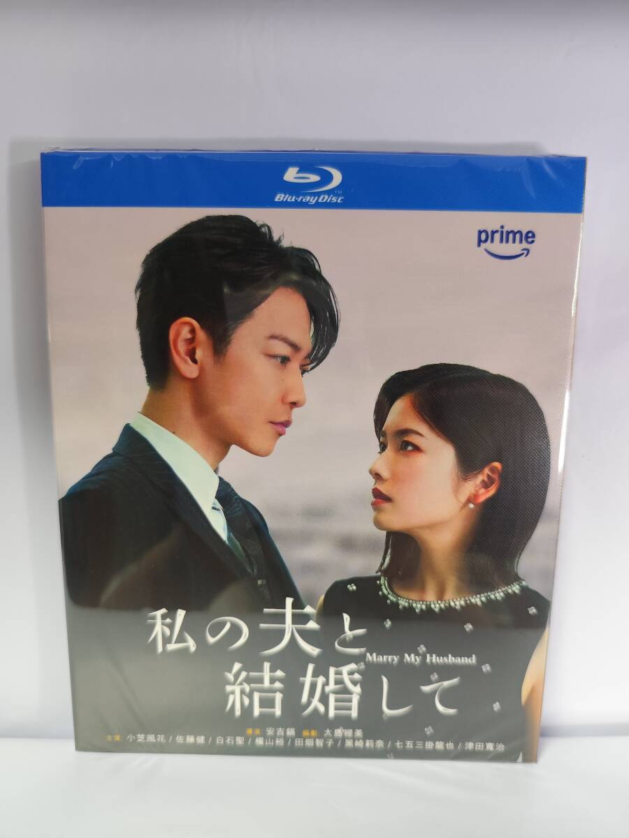 私の夫と結婚して TV全話 + メイキング + アルバム 日本ドラマ Blu-ray BOX拍卖