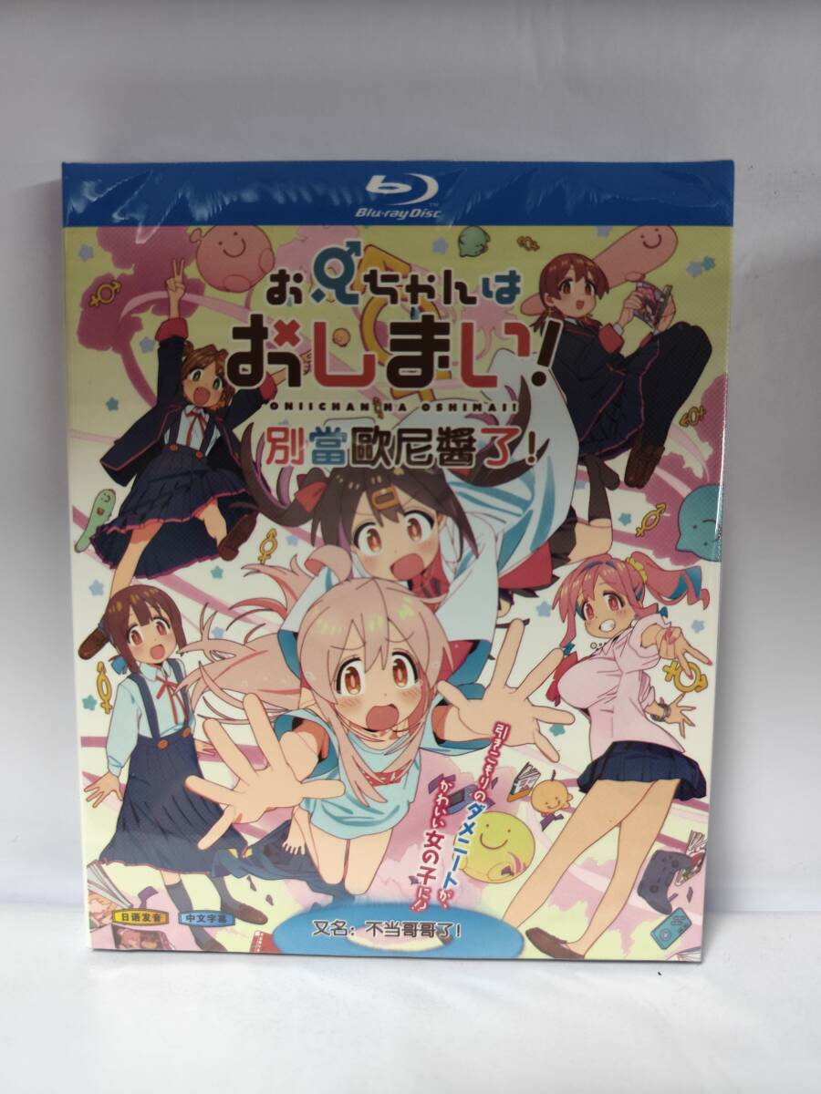 【新品・未開封】お兄ちゃんはおしまい! Blu-ray BOX拍卖