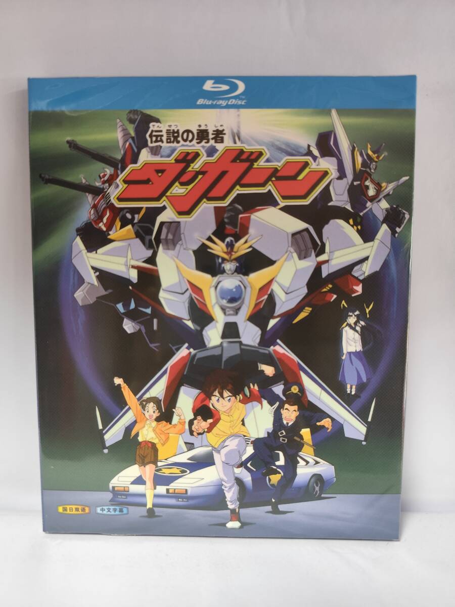 伝説の勇者 ダ・ガーン TV全46話+劇場版・2枚組 Blu-ray BOX拍卖