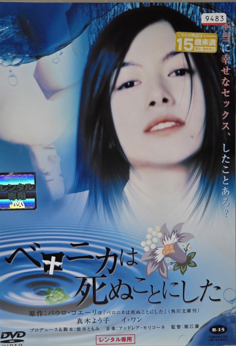 中古DVD ベロニカは死ぬことにした拍卖