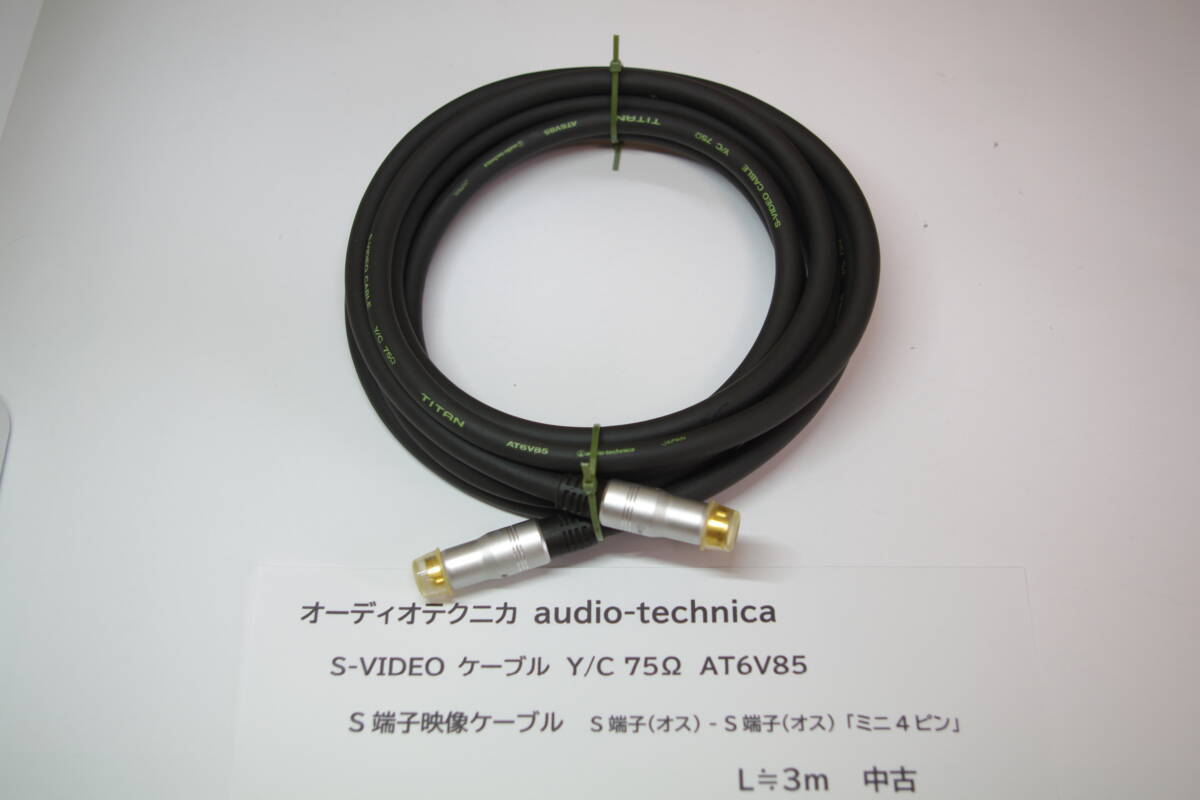 audio-technica製のS端子ケーブル「AT6V85」(長さ3m) ■JHb拍卖