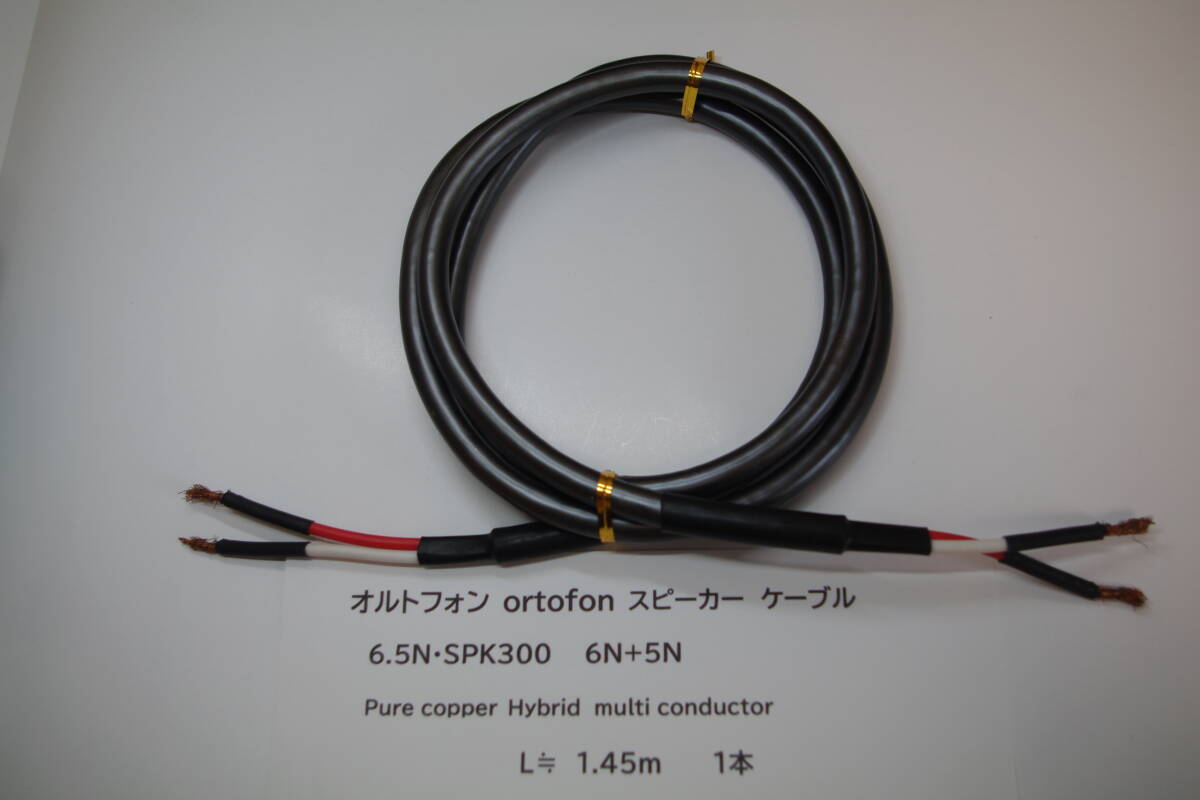 Ortofon 6.5N SPK300 スピーカーケーブル オルトフォン 1本 ■JHb拍卖