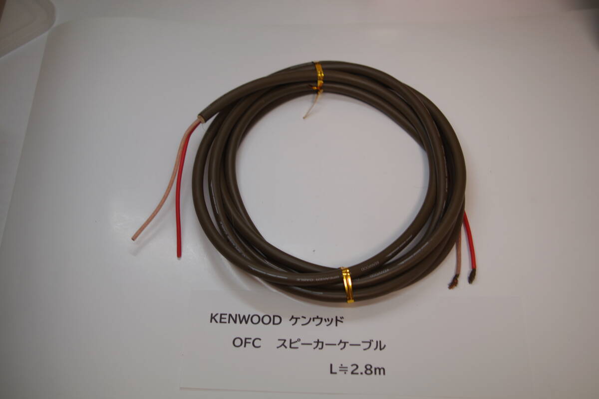 ケンウッド KENWOOD OFC スピーカーケーブル 1本 2.8m ■JHb拍卖
