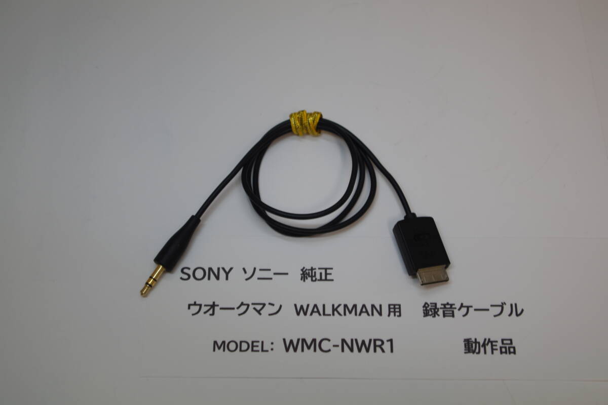 SONY ソニー純正 ウォークマン 録音用ケーブル WMC-NWR1 ■T6拍卖
