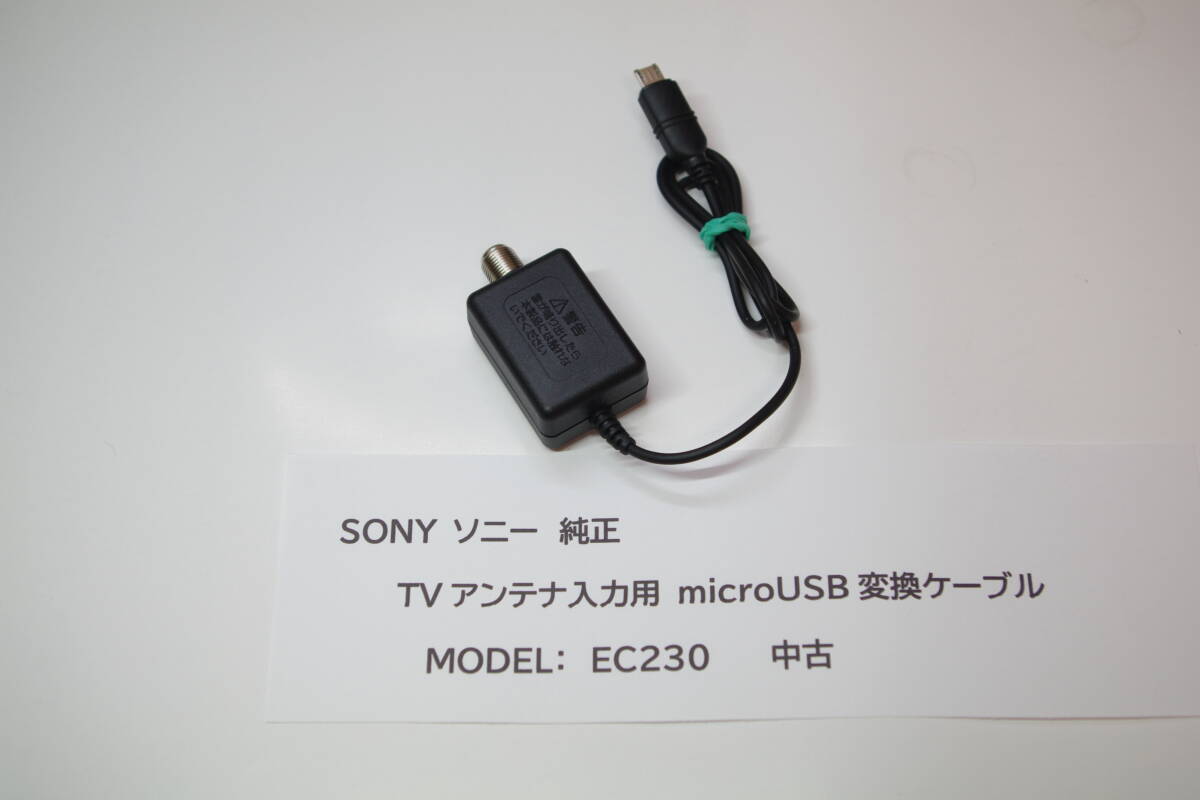 SONY ソニー アンテナ ケーブル EC230 ■T6拍卖