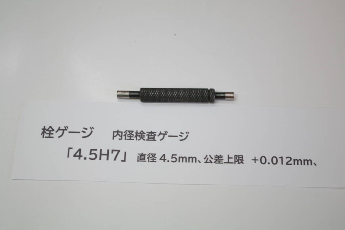 限界プラグゲージ 4.5 H7 +0.012 ■T6拍卖