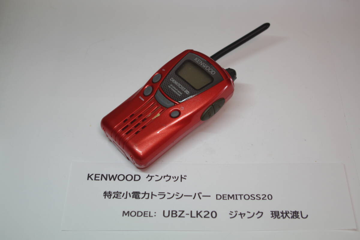 特定小電力トランシーバー ケンウッド KENWOOD UBZ-LK20 ■F1拍卖