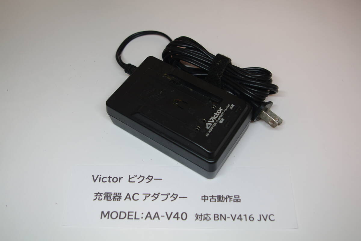 ビクター/Victor バッテリー充電器 AA-V40 ■JHC1拍卖