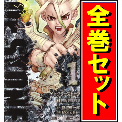 Dr.STONE(ドクターストーン)/漫画全巻セット◆C≪全27巻(完結)≫拍卖