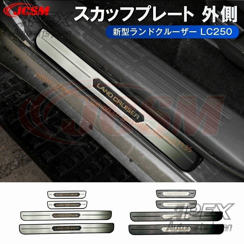 トヨタ新型ランドクルーザー 250 LC250 スカッフプレート サイドステップ 外側 ステンレス製 スカッフプレート拍卖