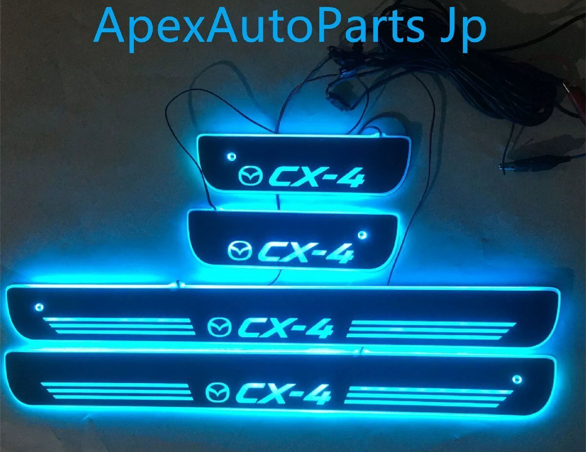マツダ CX-4 用 赤外線センサー式 ノンカットLEDイルミネーション ドアシルステップ4P拍卖