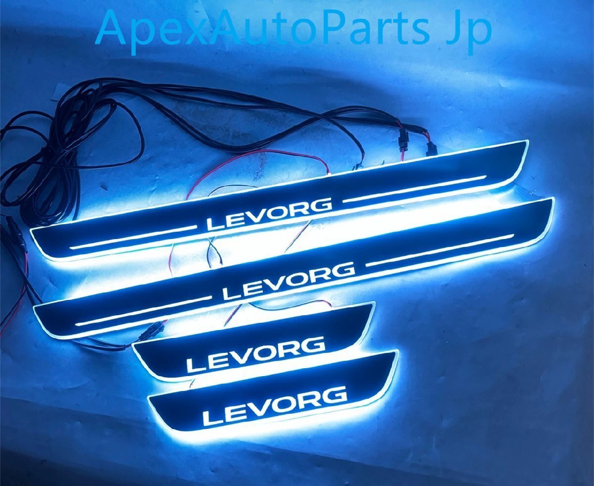 スバル レヴォーグ専用 LED流光7色ダイナミックサイルステップ ウェルカムステップ 4Pセット拍卖