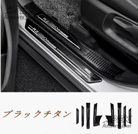 レクサス RZ450e 2022- 内置+外置ステンレス製ドアスカッフプレート 前後ステッププレート8p 2色選択拍卖
