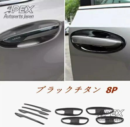 新品 レクサス LEXUS ES200 260 300h 2018-2023 ドアハンドルノブ プロテクター ガーニッシュ 8P拍卖