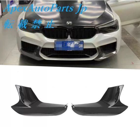 BMW F90 真M5 MP仕様 バンパーエッジ 取り付け粘着式 無傷で取り付け可能 2017-2020年 2色から選べます拍卖